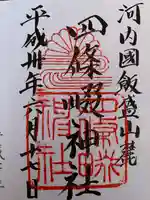 四條畷神社(大阪府)