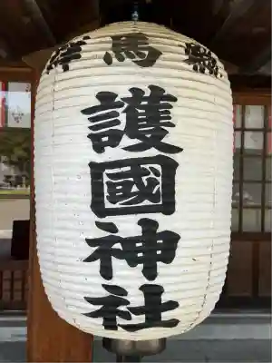 群馬県護国神社(群馬県)