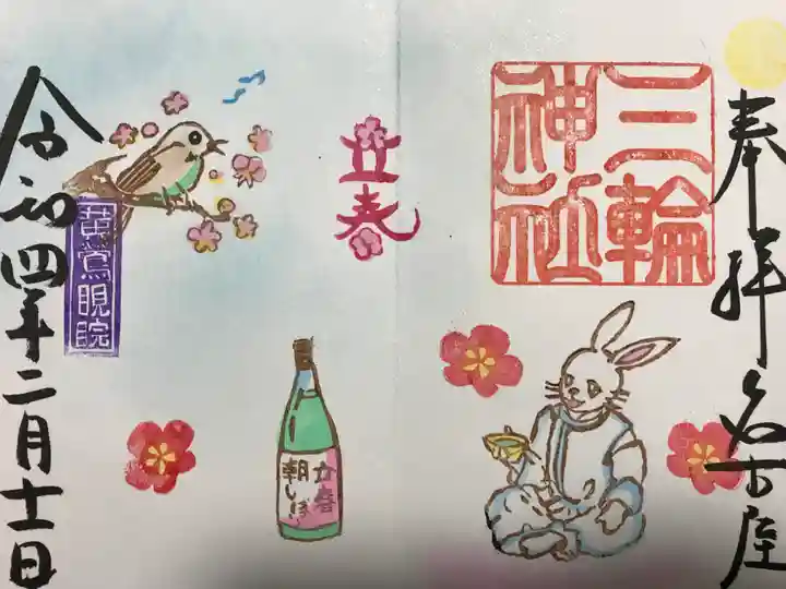 三輪神社の御朱印