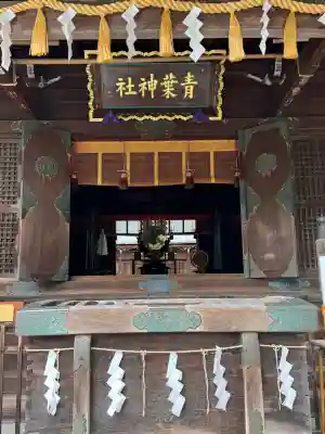 青葉神社の{uncategorized: "未分類", other: "その他", undefined: "問題あり", building: "その他建物", grave: "お墓", sacred_gate: "鳥居", guardian: "狛犬", statue: "像", buddha: "仏像", history: "歴史", nature: "自然", garden: "庭園", animal: "動物", pagoda: "塔", temizu: "手水舎", mountain_gate: "山門・神門", sanctuary: "本殿・本堂", subordinate: "末社・摂社", art: "芸術", scenery: "景色", jizo: "地蔵", ema: "絵馬", goshuin: "御朱印", omikuji: "おみくじ", items: "授与品その他", amulet: "お守り", goshuincho: "御朱印帳", eats: "食事", festival: "お祭り", votive_dance: "神楽", shichigosan: "七五三参", wedding: "結婚式", experience: "体験その他", initially: "初詣", around: "周辺", anti_infection: "感染症対策"}