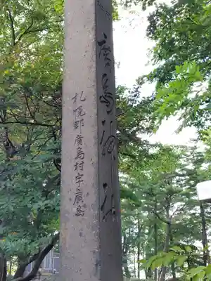 北広島市総鎮守　廣島神社(北海道)
