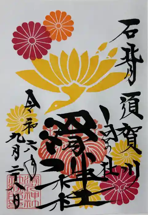 滑川神社 - 仕事と子どもの守り神の御朱印