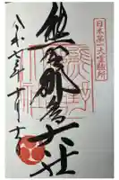 熊野那智大社の御朱印