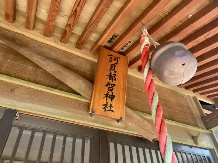 詞具都智神社の本殿・本堂