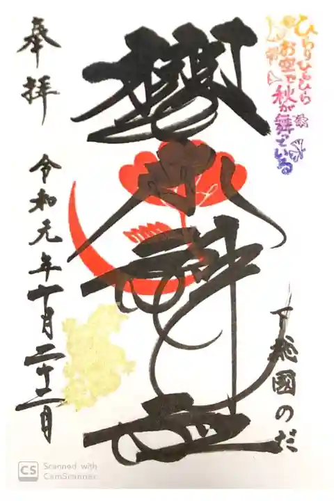 櫻木神社にて
土用印付
初穂料¥500-