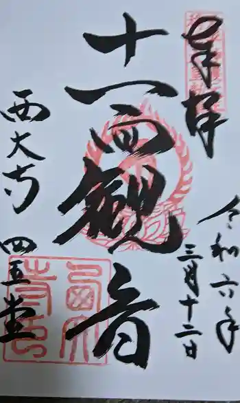 西大寺四王堂の御朱印 2024年03月