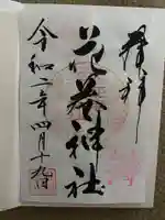花巻神社の御朱印