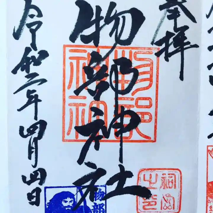 村屋坐弥冨都比売神社の御朱印