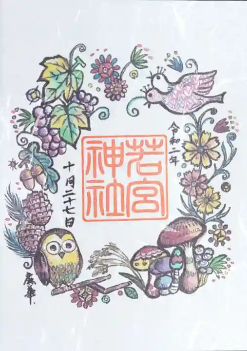 若宮神社の御朱印