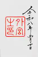 伊勢神宮外宮(豊受大神宮)の御朱印