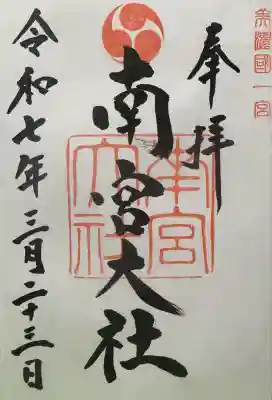 美濃國一宮　南宮大社(岐阜県)