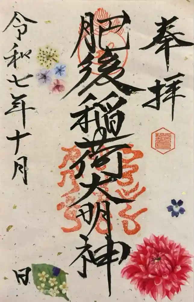 肥後稲荷神社の御朱印