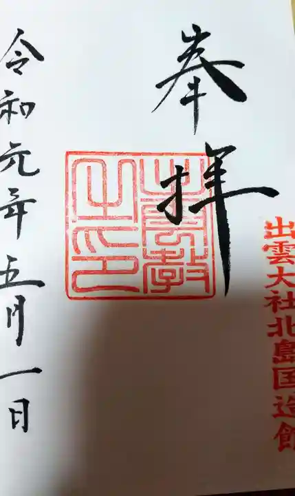 出雲大社の御朱印