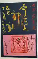 宇治上神社の御朱印