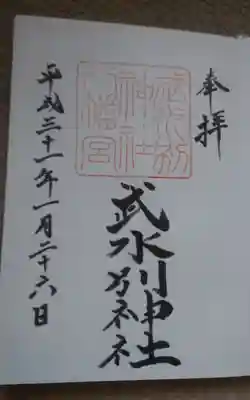 武水別神社の御朱印