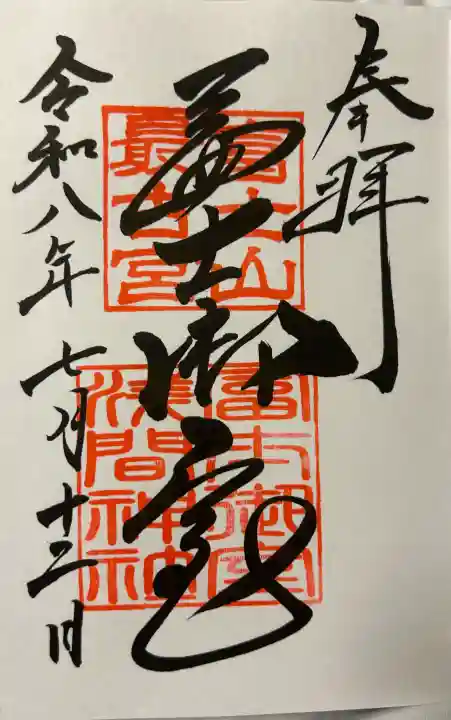 冨士御室浅間神社(山梨県)