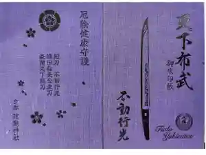 建勲神社の御朱印帳