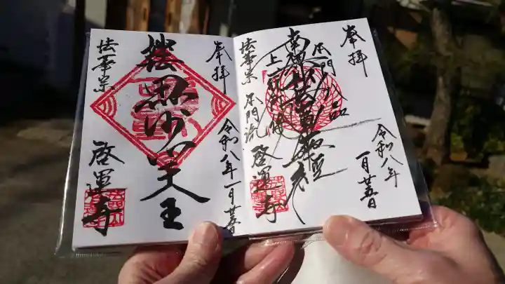 啓運寺の御朱印
