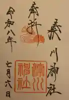 湊川神社の御朱印