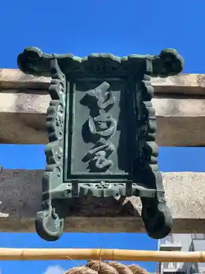 菅大臣神社(京都府)