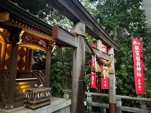 飯富稲荷神社(東京都)