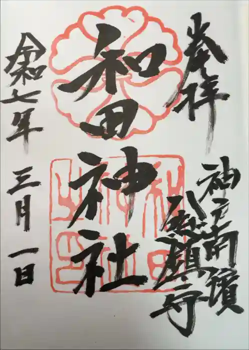 和田神社の御朱印