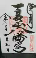 夏山八幡宮の御朱印