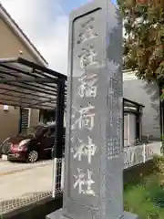 五社稲荷神社(埼玉県)