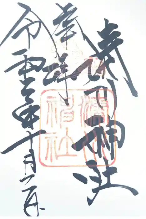 湊川神社の御朱印