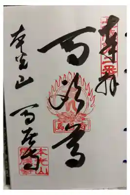 馬居寺の御朱印