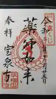 宝泉寺の御朱印