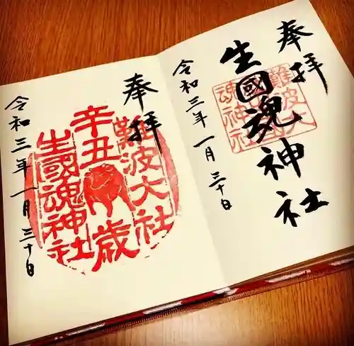 難波大社　生國魂神社の御朱印