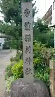 稲荷神社のその他建物