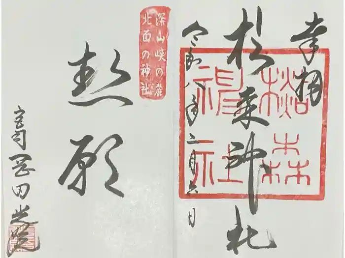 杉森神社の御朱印