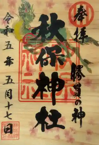 秋保神社の御朱印 2023年05月