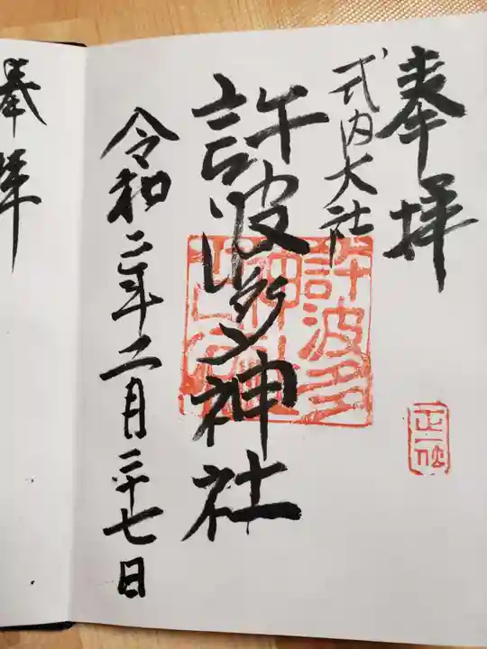 許波多神社(五ケ庄鎮座)の御朱印