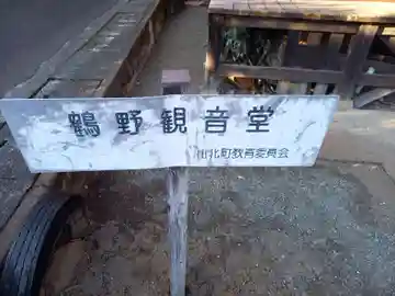 鶴野観音堂(神奈川県)