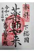 成田山醫王殿の御朱印