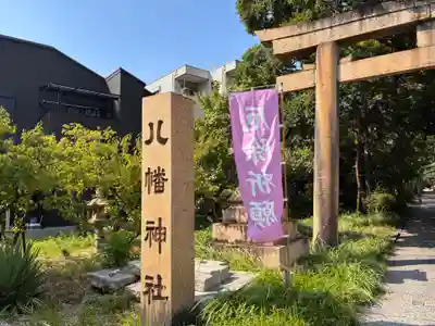 鳴尾八幡神社のその他建物