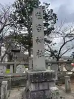 住吉神社の{uncategorized: "未分類", other: "その他", undefined: "問題あり", building: "その他建物", grave: "お墓", sacred_gate: "鳥居", guardian: "狛犬", statue: "像", buddha: "仏像", history: "歴史", nature: "自然", garden: "庭園", animal: "動物", pagoda: "塔", temizu: "手水舎", mountain_gate: "山門・神門", sanctuary: "本殿・本堂", subordinate: "末社・摂社", art: "芸術", scenery: "景色", jizo: "地蔵", ema: "絵馬", goshuin: "御朱印", omikuji: "おみくじ", items: "授与品その他", amulet: "お守り", goshuincho: "御朱印帳", eats: "食事", festival: "お祭り", votive_dance: "神楽", shichigosan: "七五三参", wedding: "結婚式", experience: "体験その他", initially: "初詣", around: "周辺", anti_infection: "感染症対策"}
