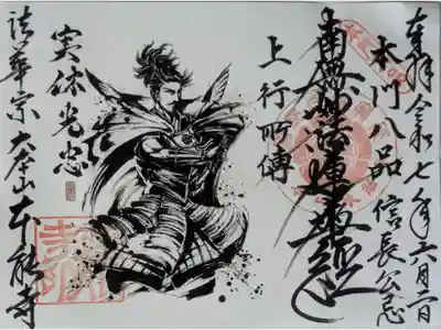 織田信長愛刀「実休光忠」復元記念御首題