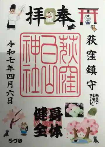 荻窪白山神社の御朱印