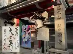 誓願寺の御朱印