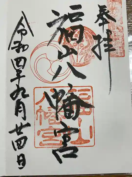 福山八幡宮の御朱印