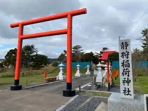 静狩稲荷神社(北海道)