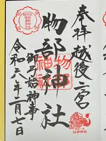 越後國二宮 二田物部神社の御朱印 2024年02月