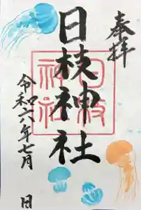 日枝神社の御朱印 2024年07月01日(月)〜(2024年06月24日(月) 17時28分25秒投稿)