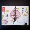 蓮久寺の御朱印