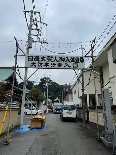 大坊本行寺(東京都)