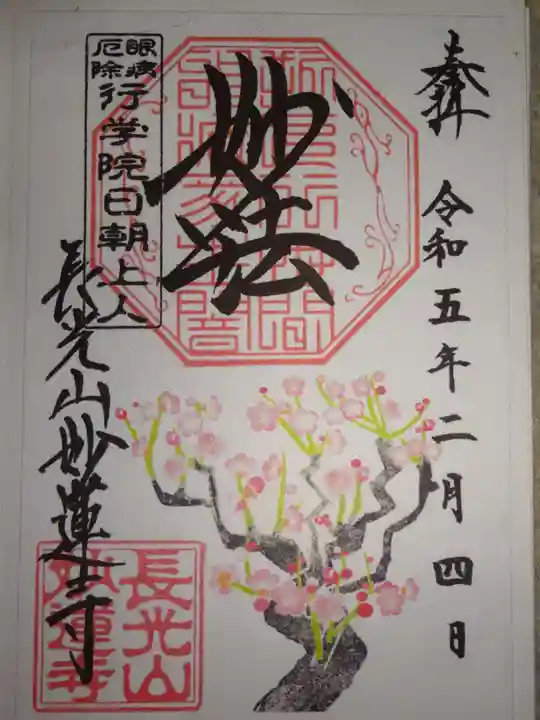 妙蓮寺の御朱印